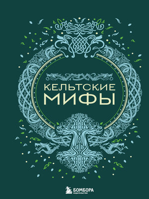 cover image of Кельтские мифы